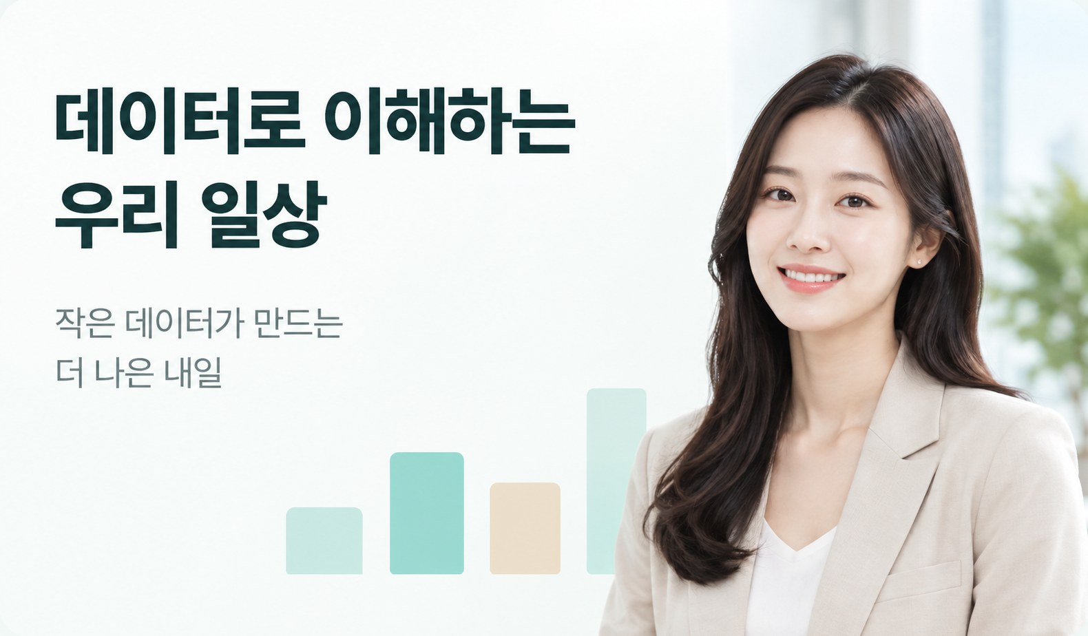 AI 강사가 진행하는 '데이터로 이해하는 우리 일상' 강의 화면
